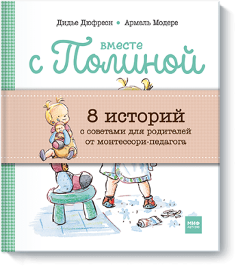 Вместе с Полиной