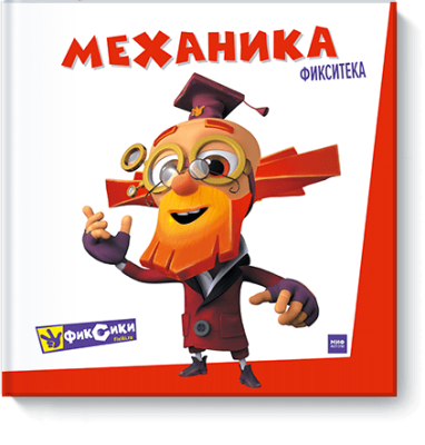 Фиксики. Механика