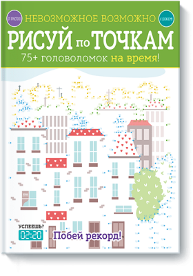 Невозможное возможно. Рисуй по точкам