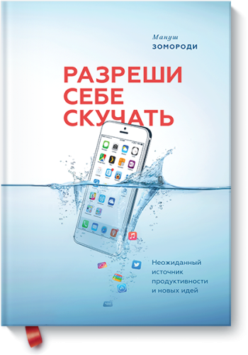 Разреши себе скучать