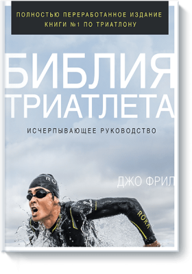 Библия триатлета