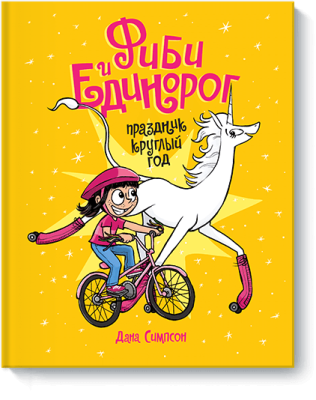 Фиби и единорог. Праздник круглый год