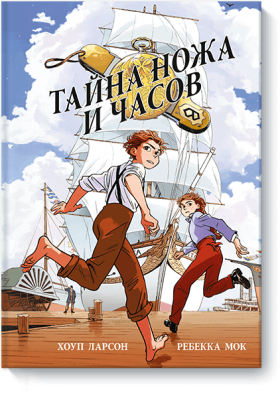 Тайна ножа и часов