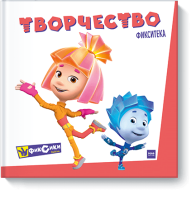 Фиксики. Творчество