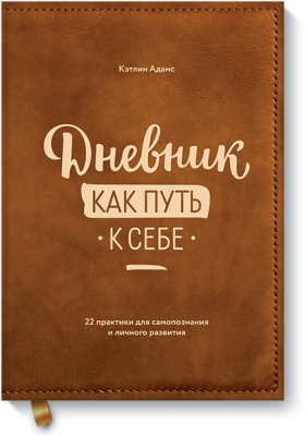 Дневник как путь к себе