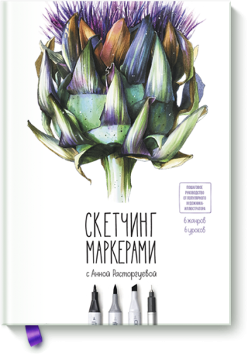 Скетчинг маркерами с Анной Расторгуевой