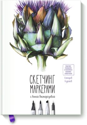 Скетчинг маркерами с Анной Расторгуевой