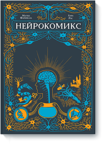 Нейрокомикс