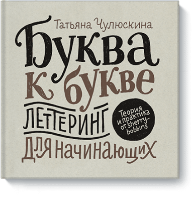 Буква к букве