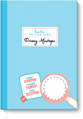 Остров Тайн