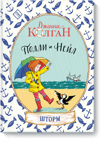 Полли и Нейл. Шторм