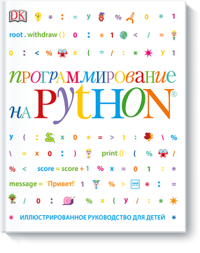 Программирование на Python