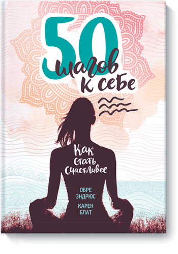 50 шагов к себе