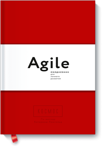 Космос. Agile-ежедневник для личного развития