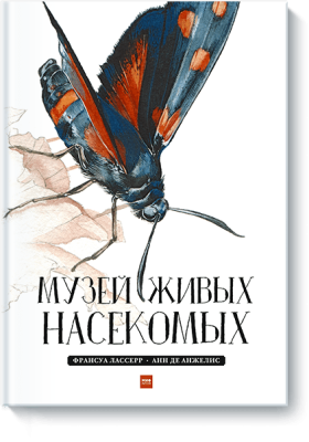 Музей живых насекомых