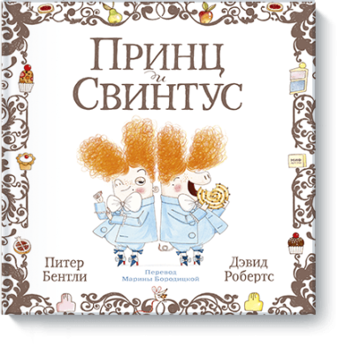 Принц и Свинтус