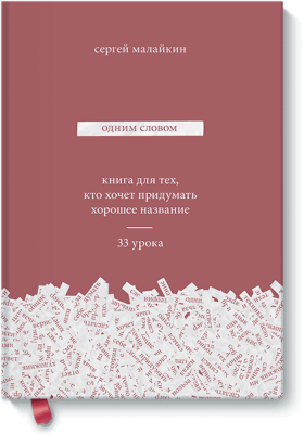 Одним словом