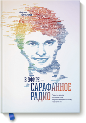 В эфире — сарафанное радио