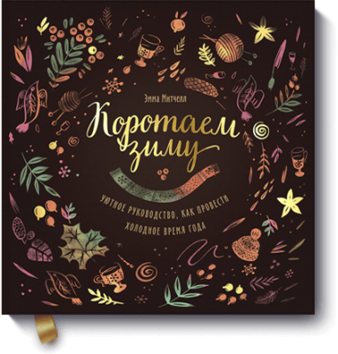 Коротаем зиму