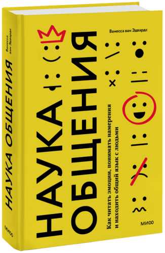 Наука общения