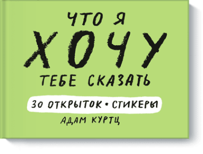 Что я хочу тебе сказать