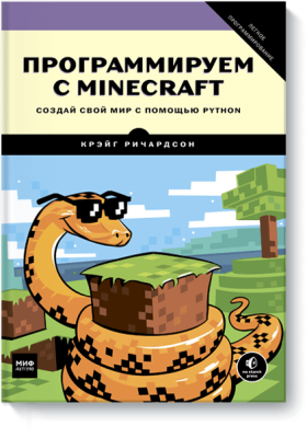 Программируем с Minecraft