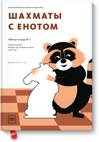 Шахматы с енотом. Рабочая тетрадь № 1