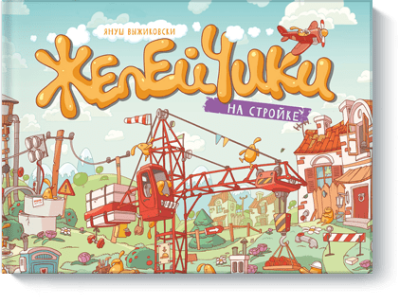 Желейчики на стройке