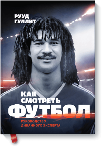 Как смотреть футбол