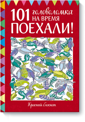 Поехали! 101 головоломка на время. Красный блокнот