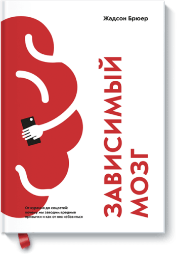 Зависимый мозг