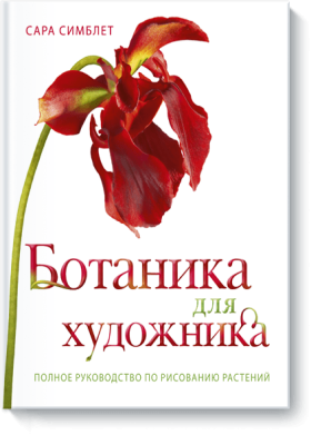 Ботаника для художника