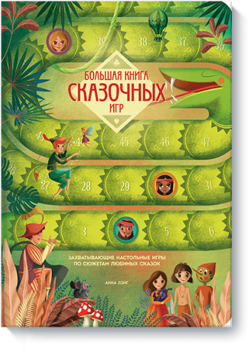 Большая книга сказочных игр