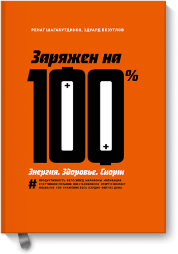 Заряжен на 100%