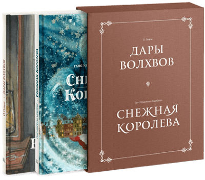 Комплект в коробке «Дары волхвов» и «Снежная королева»