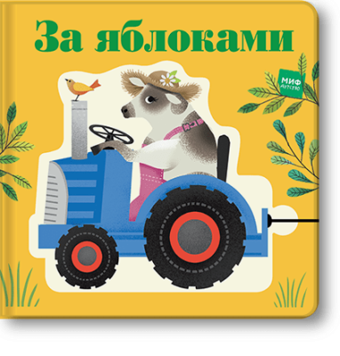 За яблоками