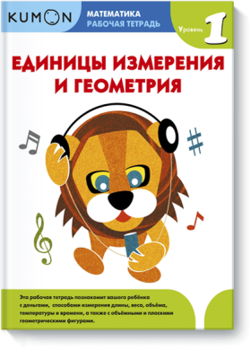 Kumon. Единицы измерения и геометрия. Уровень 1