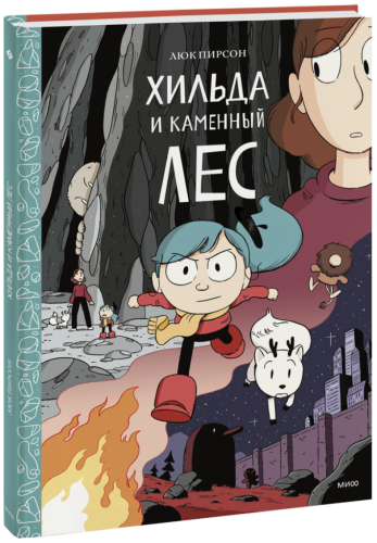 Хильда и каменный лес