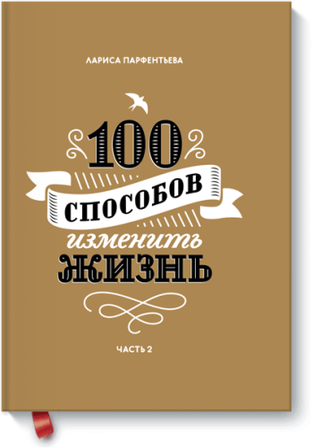 100 способов изменить жизнь. Часть вторая