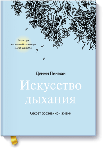 Искусство дыхания