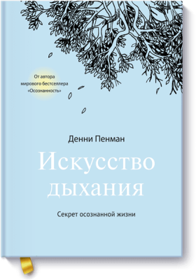 Искусство дыхания