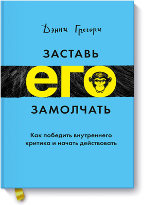 Заставь его замолчать
