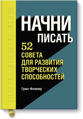 Начни писать