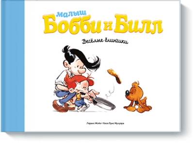 Малыш Бобби и Билл. Веселые блинчики