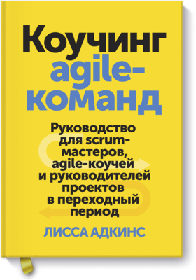 Коучинг agile-команд