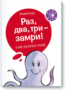 Раз, два, три — замри!