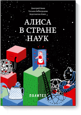 Алиса в стране наук
