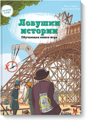 Ловушки истории