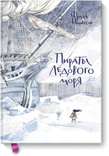 Пираты Ледового моря