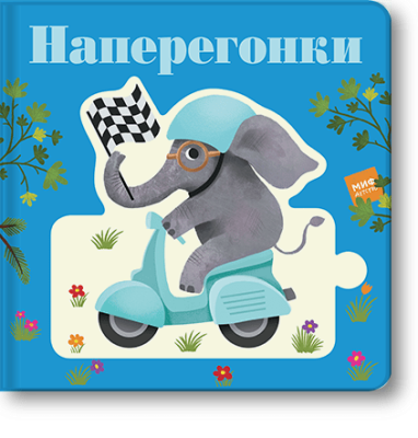 Наперегонки